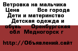 Ветровка на мальчика  › Цена ­ 500 - Все города Дети и материнство » Детская одежда и обувь   . Оренбургская обл.,Медногорск г.